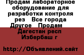 Продам лабораторное оборудование для разработки контроля рез - Все города Другое » Продам   . Дагестан респ.,Избербаш г.